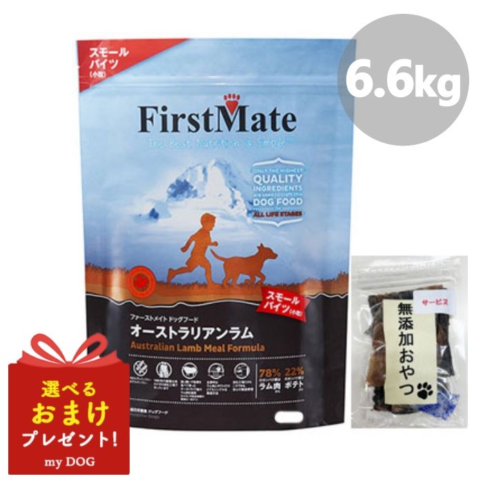 ファーストメイト 犬用 オーストラリアンラム スモール 6.6kg First