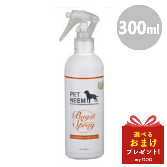 ペットニーム バグオフスプレー 300ml スプレー 防虫 虫除け 虫 ダニ ノミ 犬 犬用 仔犬 子犬 パピー 成犬 高齢犬 シニア 小型犬 中型犬 大型犬 ペット 猫 猫用 子猫 仔猫 成猫 おすすめ ギフト 全国宅配無料