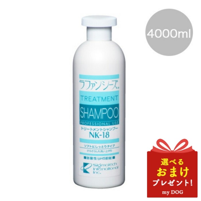 完成品 送料無料 ラファンシーズ トリートメントシャンプーNK-12 4,000 ...