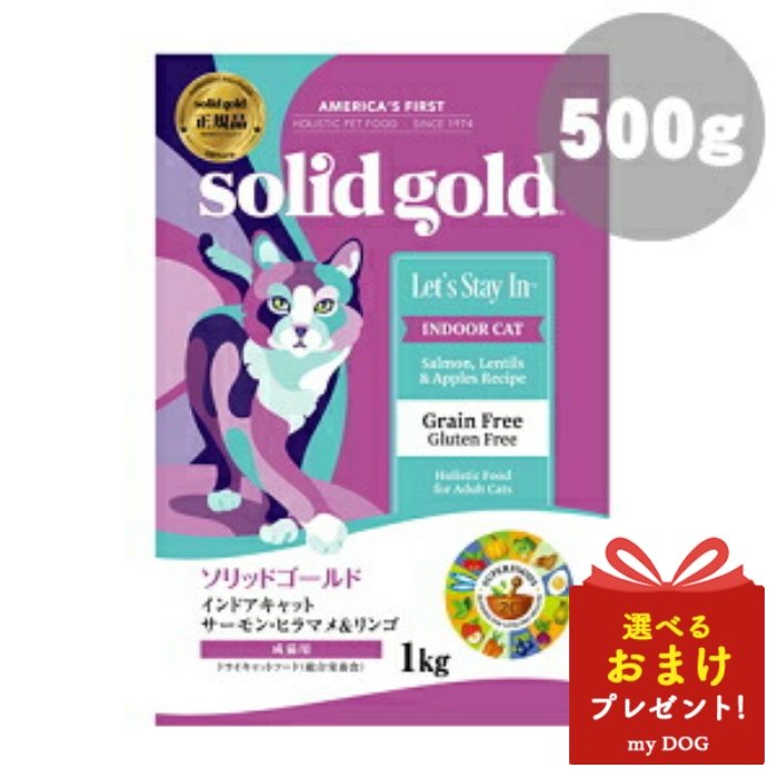 【楽天市場】ソリッドゴールド インドアキャット サーモン 500g SOLID GOLD キャットフード 猫用 ドライフード：myDOG楽天市場店