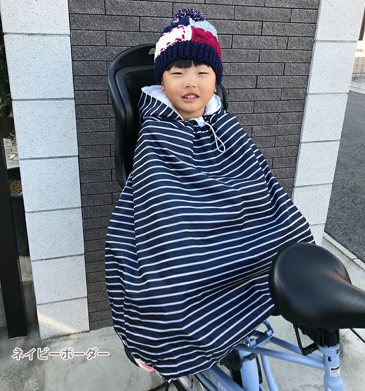 自転車 子供前乗せ 防寒ケープ 手作り