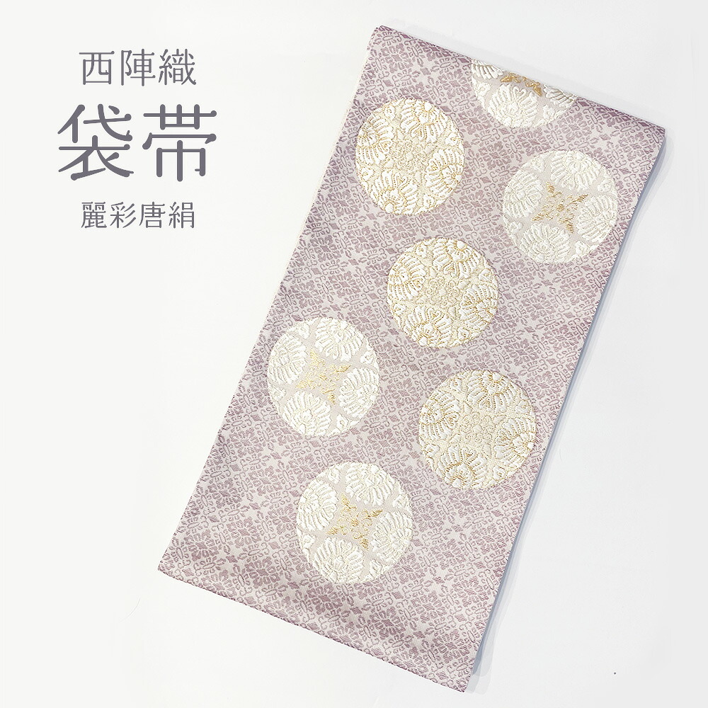 【 西陣織 袋帯 麗彩唐絹 】 華翔苑藤本仁織り地 謹製 新品 未仕立てもの お仕立てもの代込み フォーマル セミフォーマル 藤色 パープル  白いこと 礼装 粋 雅びやか 成年者 晴れ晴れしい お太鼓柄 尖んがり柄 入卒式 短い訪問着 後ばらい下げ お上さん用 貨物輸送無料 はいり込む式 2303 a 父の日