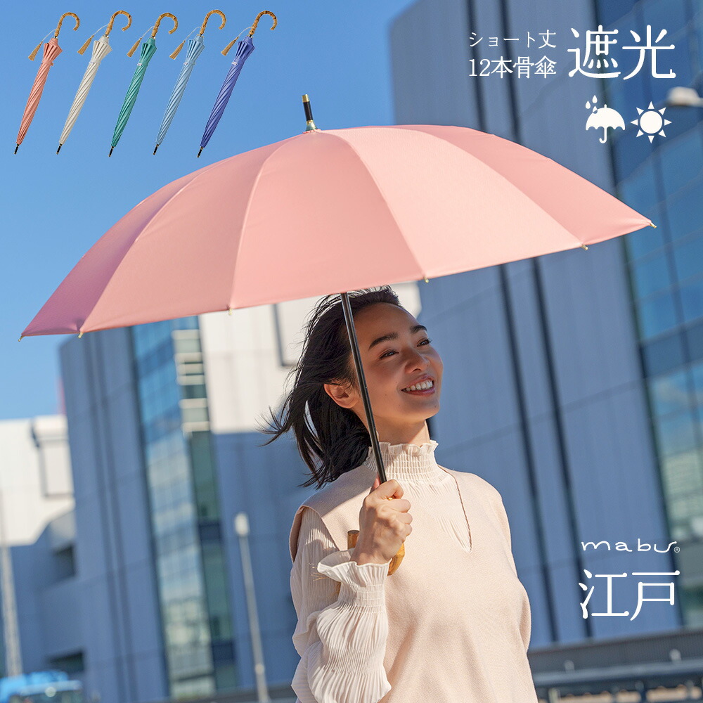 楽天市場】【 mabu 傘 一級遮光 ショート丈 】 12本骨 完全遮光