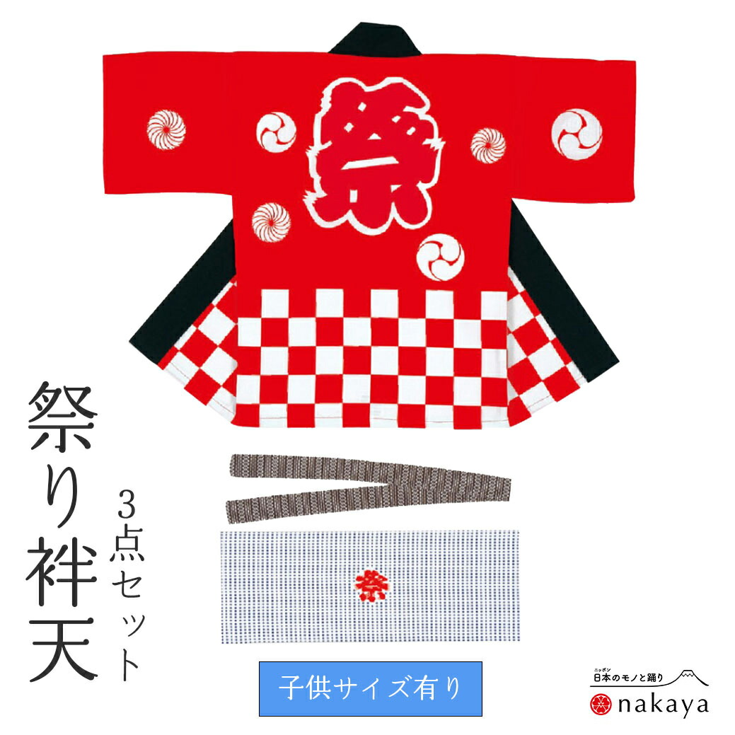 《 儀式用 袢天 7355 》 法被 成年者 M L LL 3L 帯 西洋手ぬぐい 3点仕掛ける 赤 市松飾りつけ 三つ巴 袢纏 はっぴ 刷り上げる絆天 綿 メンズ レディース 成人男性 お上さん 名入れ 親子 お一揃い まとめ買い 貨物輸送無料 父の日