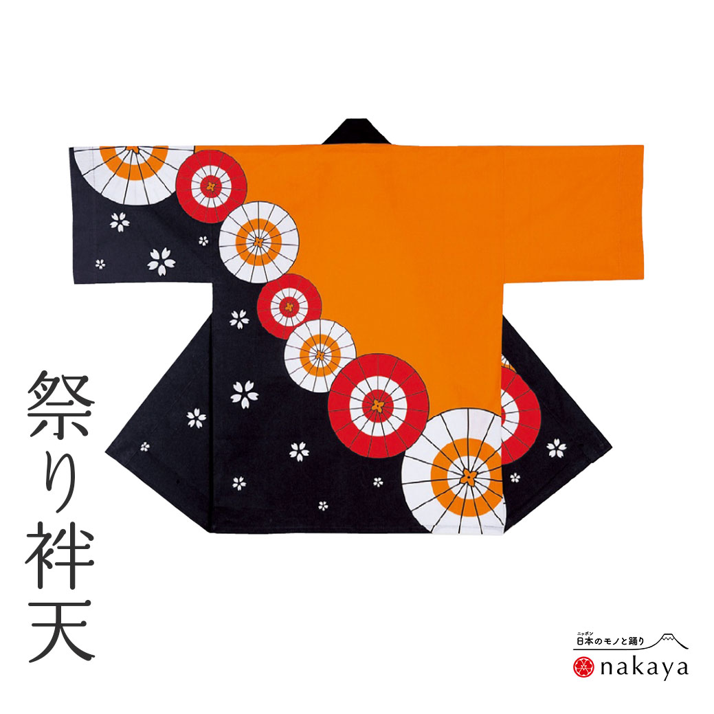 《 祭り 袢天 7507 》 法被 大人 オレンジ 黒 白 赤 番傘 桜 袢纏 はっぴ プリント絆天 メンズ レディース 男性用 女性用 綿 名入れ お揃い まとめ買い 送料無料