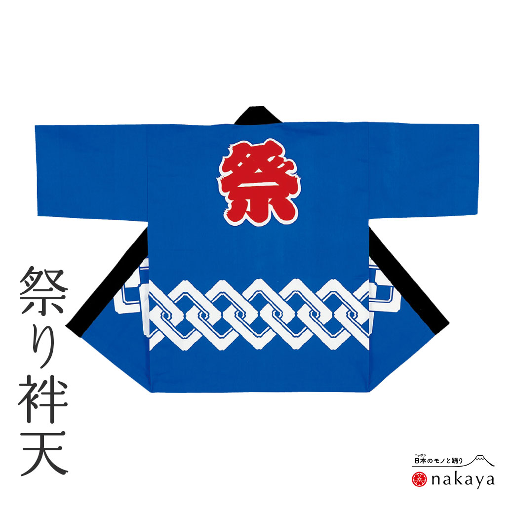 《 儀式用 袢天 7547 》 法被 成年者  青 吉原繋ぎ 縄 袢纏 はっぴ  メンズ レディース 成人男性用 お上さん用 綿 名入れ お一揃い まとめ買い 貨物輸送無料 父の日