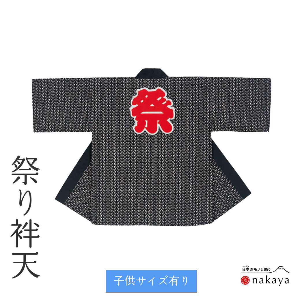 《 儀式用 袢天 7557 》 法被 成年者  親子 黒 組亀甲 袢纏 はっぴ  メンズ レディース 成人男性用 お上さん用 綿 名入れ お一揃い まとめ買い 貨物輸送無料 父の日