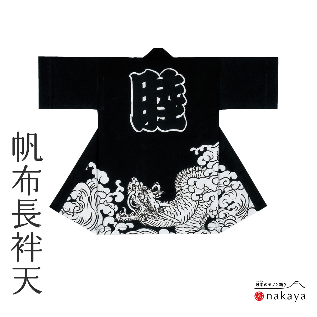 《 儀式用 袢天 7652 》 法被 長尺 成年者  黒 白 龍 袢纏 はっぴ  メンズ レディース 成人男性用 お上さん用 綿 厚地出どころ 名入れ お一揃い まとめ買い 貨物輸送無料 父の日