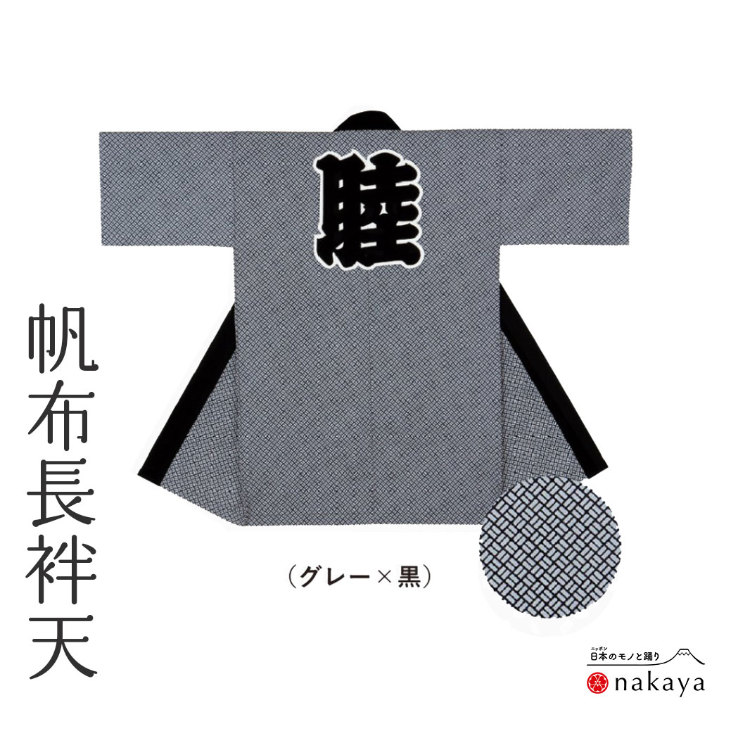 《 儀式用 袢天 7657 》 法被 長尺 成年者  黒 薄墨色 斜方形 袢纏 はっぴ  メンズ レディース 成人男性用 お上さん用 綿 厚地出どころ 名入れ お一揃い まとめ買い 貨物輸送無料 父の日