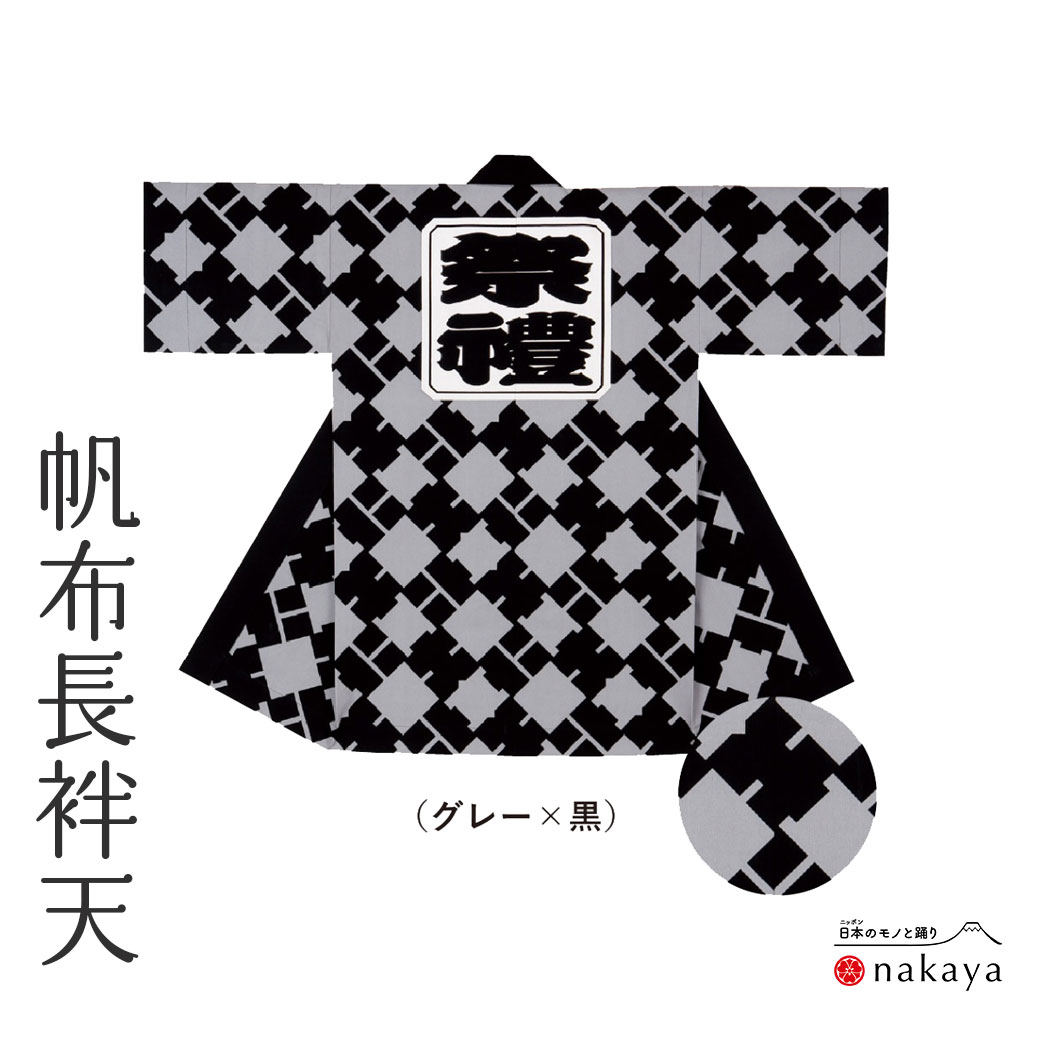 《 儀式用 袢天 7658 》 法被 長尺 成年者  黒 薄墨色 袢纏 はっぴ  メンズ レディース 成人男性用 お上さん用 綿 厚地出どころ 名入れ お一揃い まとめ買い 貨物輸送無料 父の日