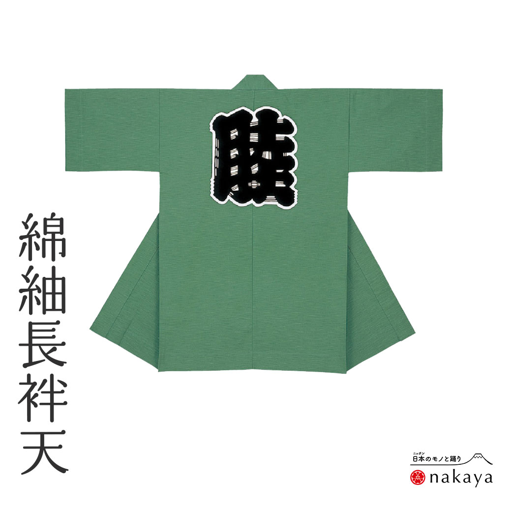 《 儀式用 袢天 7672 》 法被 長尺 成年者 緑 無地 袢纏 はっぴ  メンズ レディース 成人男性用 お上さん用 綿 名入れ お一揃い まとめ買い 貨物輸送無料 父の日