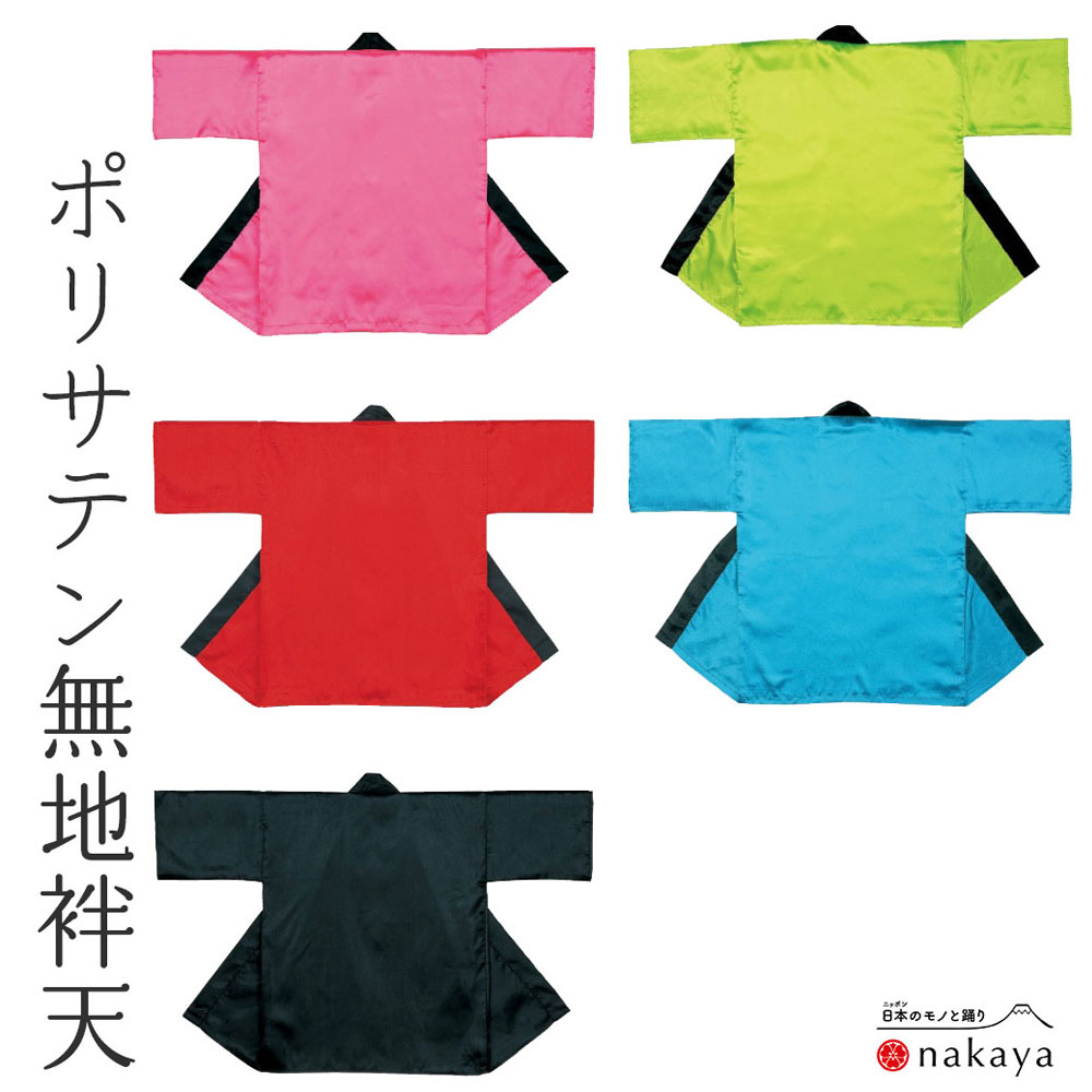《 儀式用 袢天 7705 》 法被 成年者 サクラ色 黄緑 赤 水色 黒 無地 袢纏 はっぴ 絆天 メンズ レディース 成人男性用 お上さん用 綿 名入れ お一揃い まとめ買い 貨物輸送無料 父の日