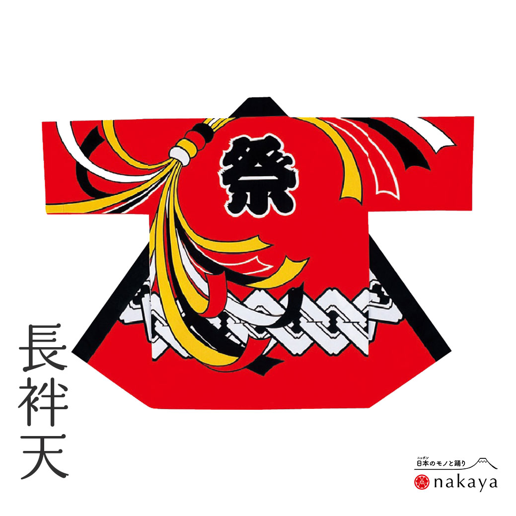 《 儀式用 袢天 7864 》 法被 成年者 赤 黒 のし 吉原繋ぎ 袢纏 はっぴ 長絆天  メンズ レディース 成人男性用 お上さん用 綿 名入れ お一揃い まとめ買い 貨物輸送無料 父の日
