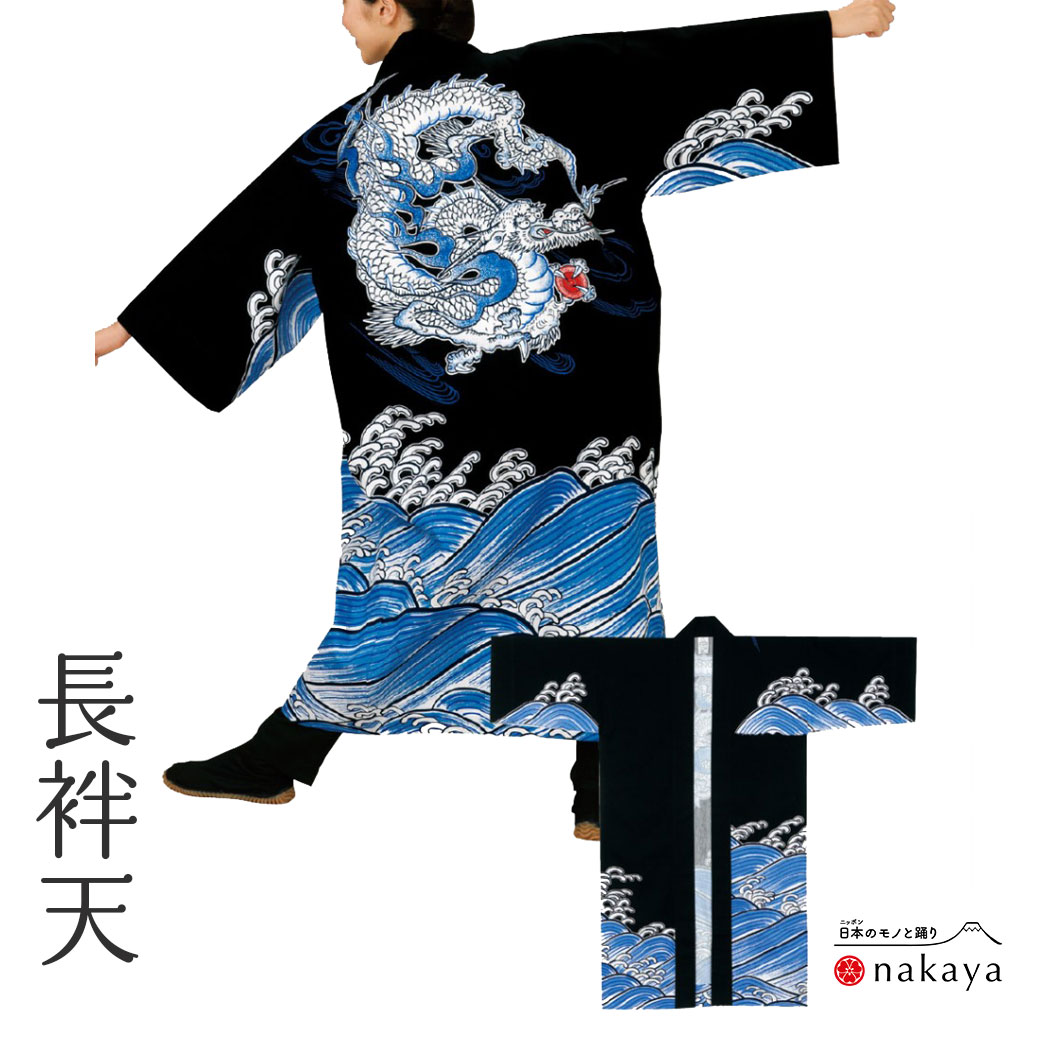 《 儀式用 袢天 7949 》 法被 成年者L LL 黒 青 白 龍 波 袢纏 はっぴ 長絆天  メンズ レディース 成人男性用 お上さん用 綿 名入れ お一揃い まとめ買い 貨物輸送無料 父の日