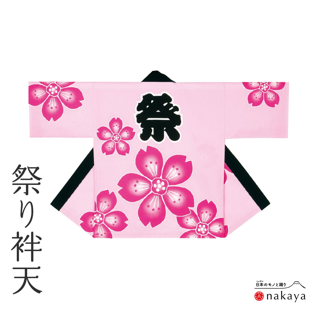 《 儀式用 袢天 9934 》 法被 成年者 サクラ色 桜 袢纏 はっぴ メンズ レディース 成人男性用 お上さん用 綿 名入れ お一揃い まとめ買い 貨物輸送無料 父の日