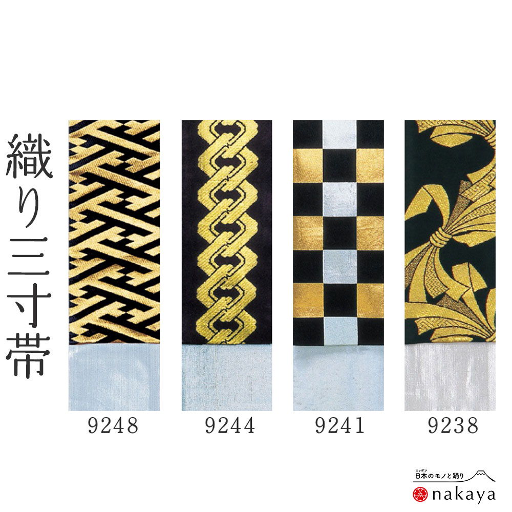 《 男帯 9238 》 帯 法被 大人 黒 ゴールド シルバー のし 市松模様 吉原繋ぎ 紗綾形 踊り帯 三寸帯 袢纏 はっぴ 長絆天 メンズ 男性用 名入れ お揃い まとめ買い 送料無料