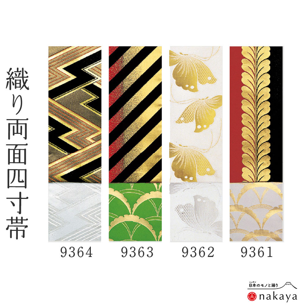 《 男帯 9361 》 帯 法被 大人 黒 ゴールド 黄 白 青 緑 赤 桜 蝶 ストライプ 市松模様 麻の葉 両面 踊り帯 四寸帯 袢纏 はっぴ 長絆天 メンズ 男性用 名入れ お揃い まとめ買い 送料無料|日本舞踊と祭り着物 nakaya