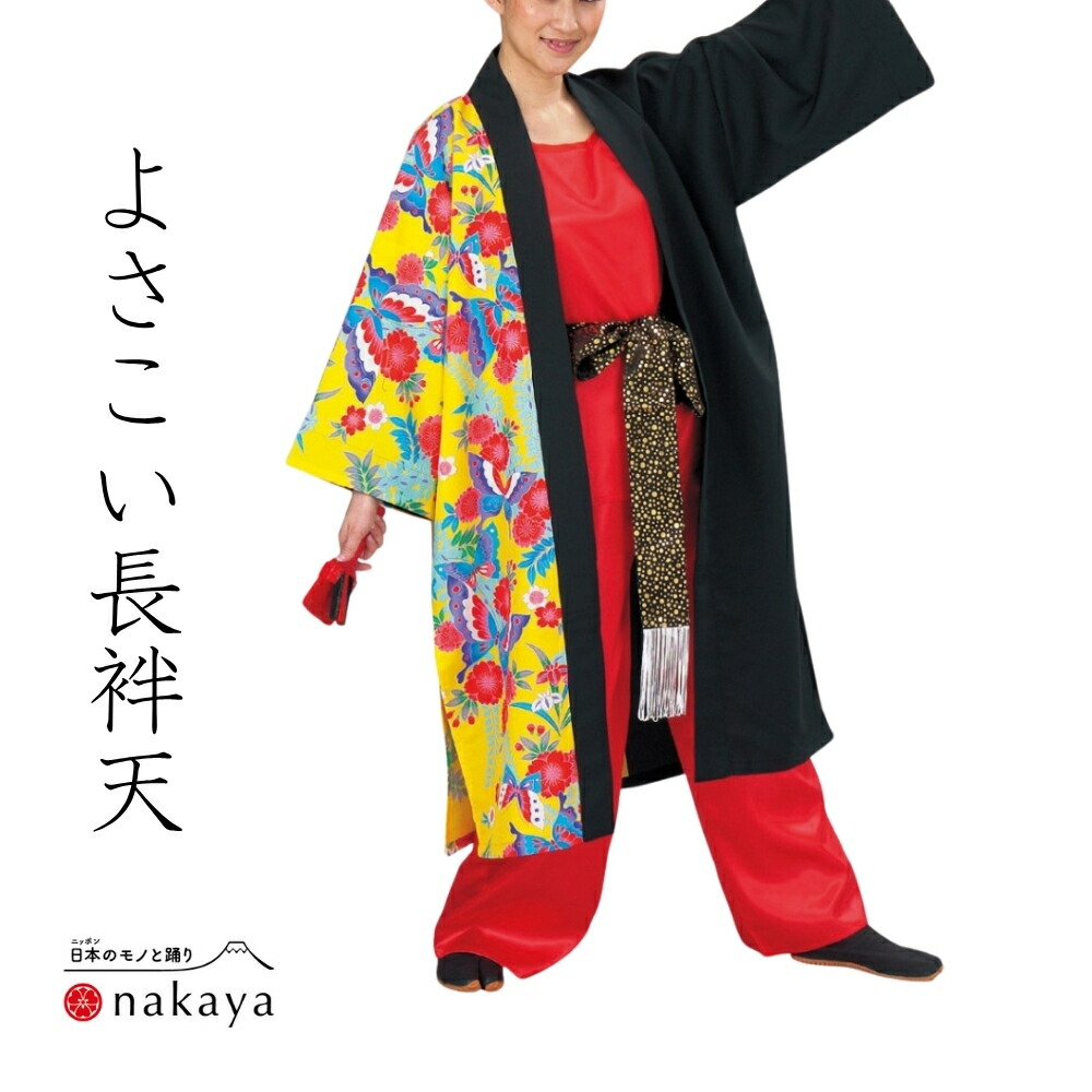 《 よさこい 袢天 7604 》 法被 成年者 儀式用 黒 黄 赤 花 蝶 袢纏 はっぴ 長絆天  メンズ レディース 成人男性用 お上さん用 ポリエステル 名入れ お一揃い まとめ買い 貨物輸送無料 父の日