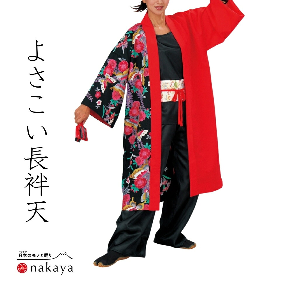 《 よさこい 袢天 7605 》 法被 成年者 儀式用 黒 赤 紫 花 蝶 袢纏 はっぴ 長絆天 メンズ レディース 成人男性用 お上さん用 ポリエステル 名入れ お一揃い まとめ買い 貨物輸送無料 父の日