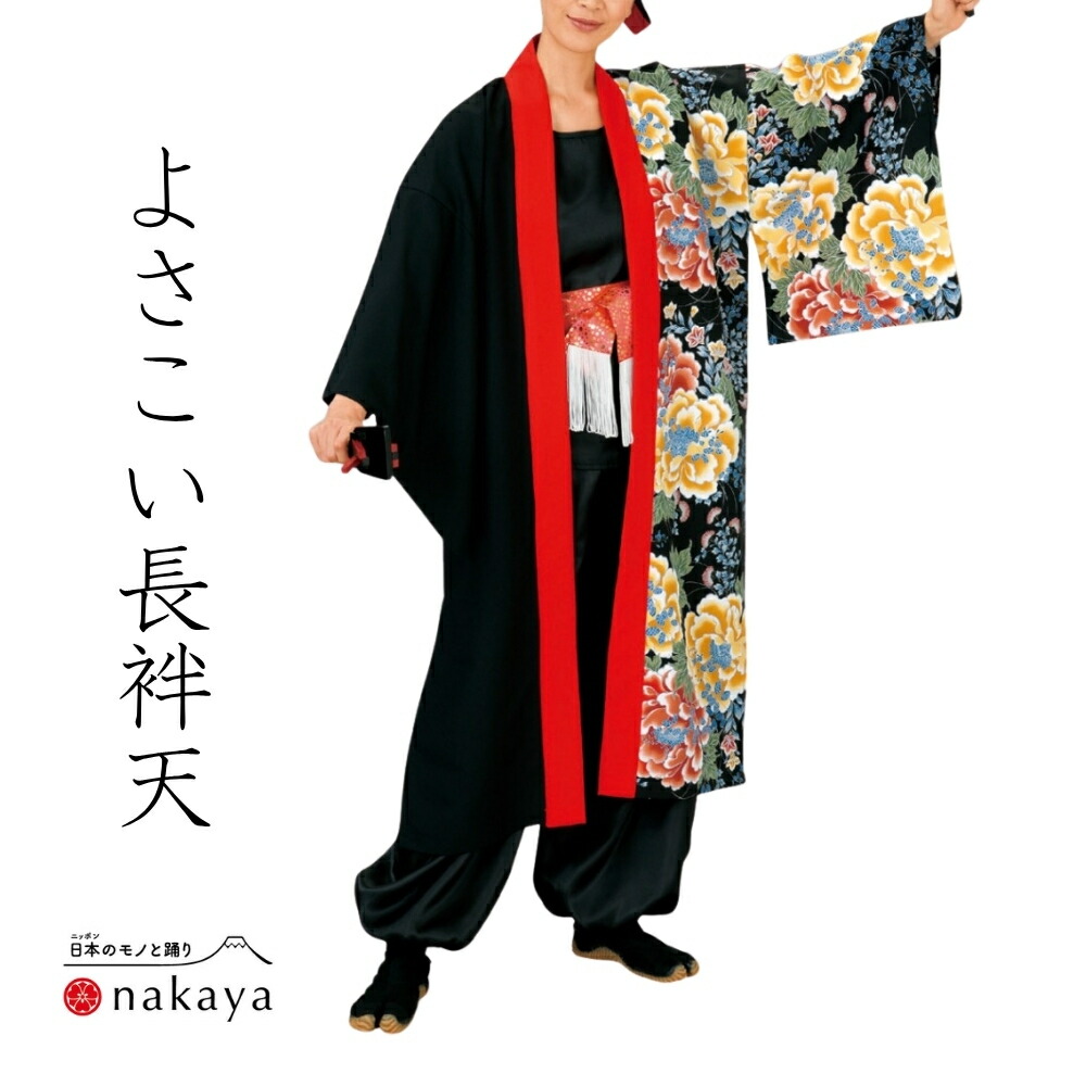 《 よさこい 袢天 7902 》 法被 成年者 儀式用 黒 黄 赤 花 袢纏 はっぴ 長絆天  メンズ レディース 成人男性用 お上さん用 ポリエステル 名入れ お一揃い まとめ買い 貨物輸送無料 父の日