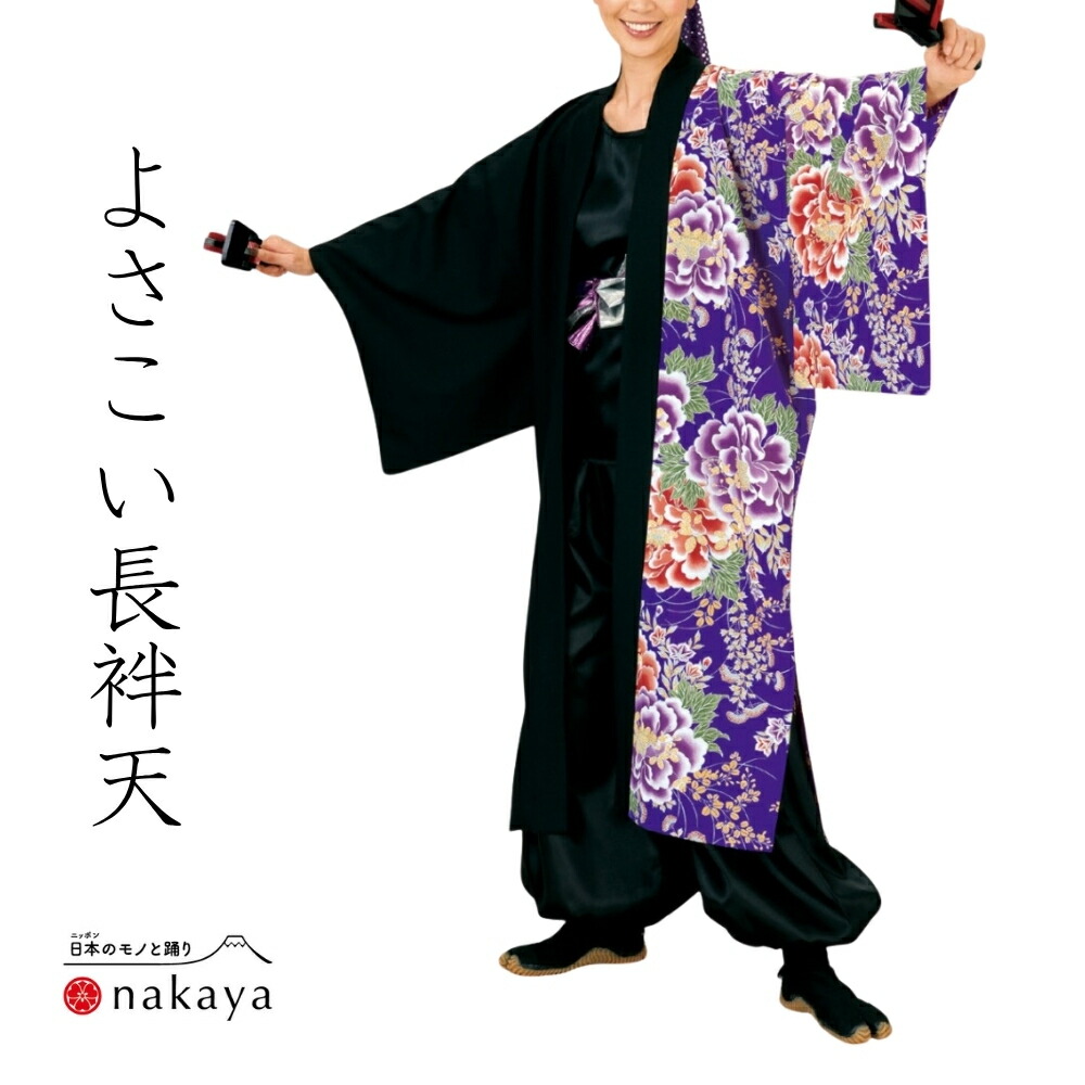 《 よさこい 袢天 7903 》 法被 成年者 儀式用 黒 紫 赤 花 袢纏 はっぴ 長絆天  メンズ レディース 成人男性用 お上さん用 ポリエステル 名入れ お一揃い まとめ買い 貨物輸送無料 父の日