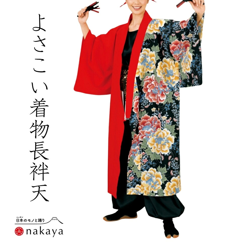 《 よさこい お召しもの長袢天 7910 》 法被 成年者 儀式用 赤 黒 黄 花 袢纏 はっぴ お召しもの 長絆天  メンズ レディース 成人男性用 お上さん用 綿 名入れ お一揃い まとめ買い 貨物輸送無料 父の日