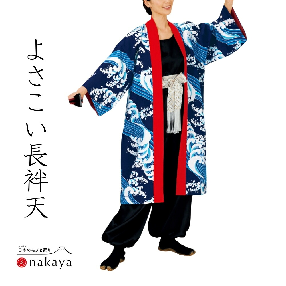 《 よさこい 袢天 7923 》 法被 成年者 儀式用 青 赤 波 袢纏 はっぴ 長絆天  メンズ レディース 成人男性用 お上さん用 ポリエステル 名入れ お一揃い まとめ買い 貨物輸送無料 父の日