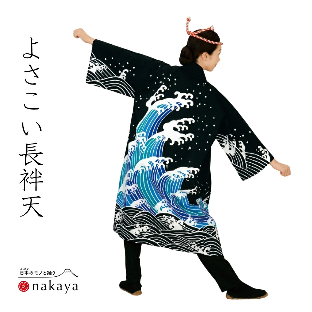 《 よさこい 袢天 7936 》 法被 成年者 儀式用 黒 青 波 袢纏 はっぴ 長絆天  メンズ レディース 成人男性用 お上さん用 綿 名入れ お一揃い まとめ買い 貨物輸送無料 父の日