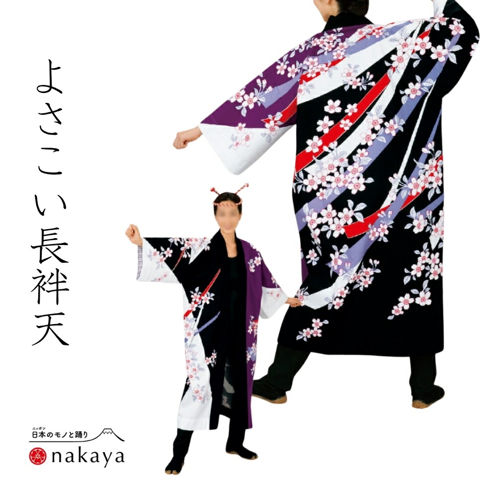 《 よさこい 袢天 7947 》 法被 成年者 儀式用 黒 白 紫 赤 桜 袢纏 はっぴ 長絆天 メンズ レディース 成人男性用 お上さん用 綿 名入れ お一揃い まとめ買い 貨物輸送無料 父の日