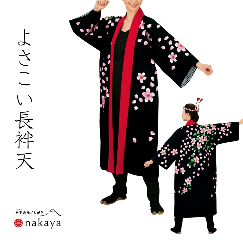 《 よさこい 袢天 7948 》 法被 成年者 儀式用 黒 赤 桜 袢纏 はっぴ 長絆天 メンズ レディース 成人男性用 お上さん用 綿 名入れ お一揃い まとめ買い 貨物輸送無料 父の日
