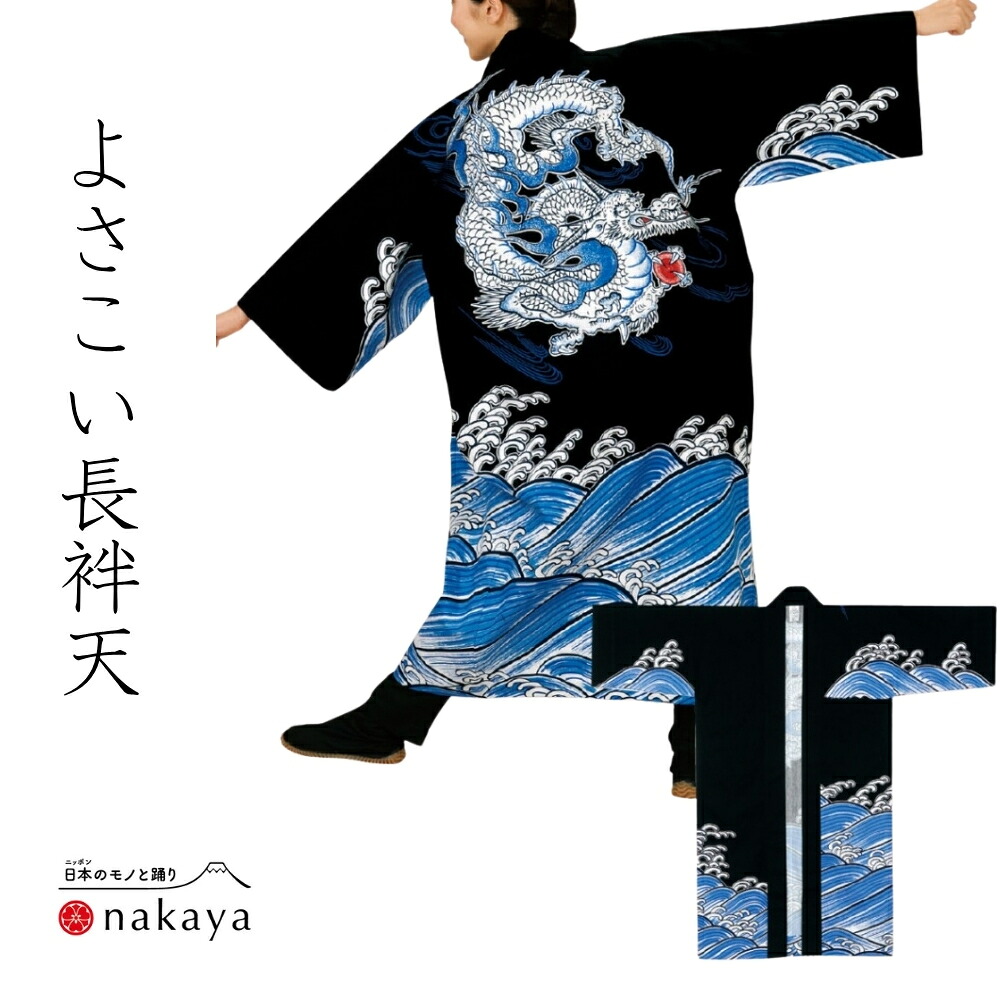 《 よさこい 袢天 7949 》 法被 成年者 儀式用 黒 青 龍 袢纏 はっぴ 長絆天 メンズ レディース 成人男性用 お上さん用 綿 名入れ お一揃い まとめ買い 貨物輸送無料 父の日