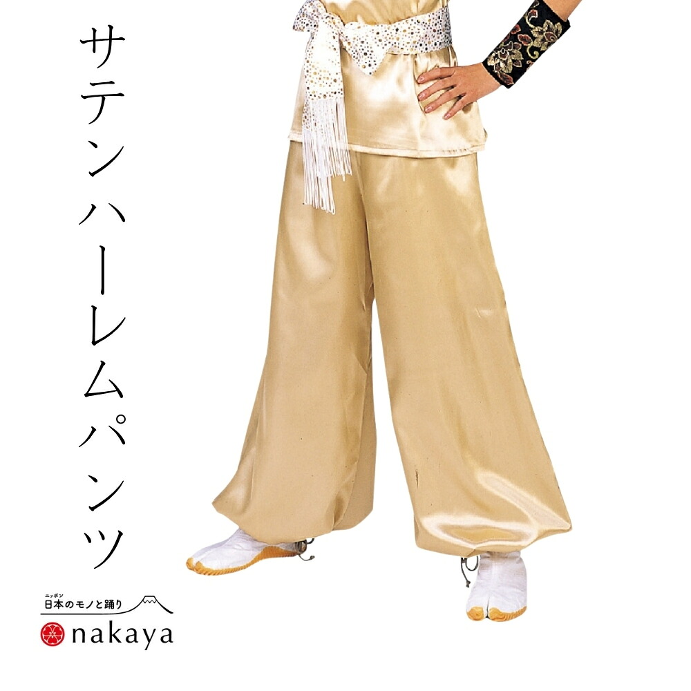 《 よさこい サテンハーレムパンツ 7985 》大人 祭り サテン パンツ ゴールド よさこい衣装 メンズ レディース 男性用 女性用 ポリエステル 名入れ お揃い まとめ買い 送料無料｜日本舞踊と祭り着物 nakaya