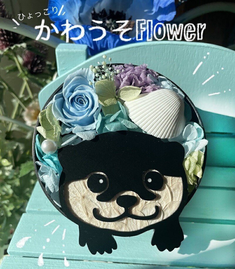 送料無料 かわうそフラワー プリザーブドフラワー プレゼント 誕生日 花 インテリア 置物 フラワーアレンジ 開店祝い 贈り物 フラワーボックス 結婚祝い バレンタイン ホワイトデー 母の日 Andapt Com