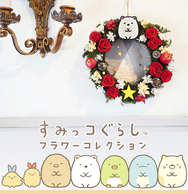 「すみっコぐらし フラワーリース」 プリザーブドフラワー 母の日 父の日 バレンタイン ホワイトデー 誕生日 結婚祝い すみっコぐらし グッズ 花 記念日 プレゼント お祝い お礼 卒園祝い 卒業祝い 入園祝い 入学祝い アレンジ 先生 発表会 ブリザーブドフラワー