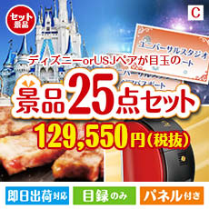 あす楽 二次会 景品 ディズニーorusj 景品 えらべるテーマパーク 25点セットc 景品 目録 セット 賞品 景品 目録 新年会 ビンゴ 景品とギフトの専門店マイルーム人気の目玉景品をセットにした景品セットです 目録景品と特大景品パネルがセットになって会場が あす楽 二次会 景品 ディズニーorusj 景品 えらべるテーマパーク 25点セットc 景品 目録 セット 賞品 景品 目録 新年会 ビンゴ 景品とギフトの専門店マイルーム人気の目玉景品をセットにした景品セットです 目録景品と特大景品パネルがセットになって会場が