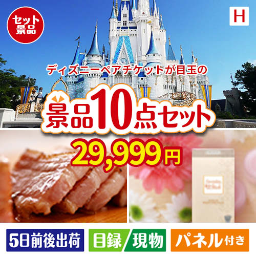 あす楽 二次会 景品 東京ディズニーリゾート１DAYパスポート ぺア 10点セットH 景品 目録 セット 新年会 ビンゴ