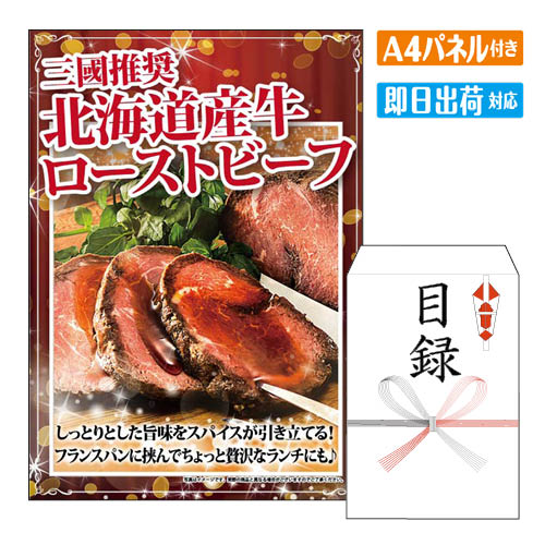 二次会 景品 三國推奨　北海道産牛ローストビーフ 景品 目録 ビンゴ景品 ビンゴ 結婚式 二次会 2次会 ゴルフ ゴルフコンペ ギフト オンライン飲み会対応！