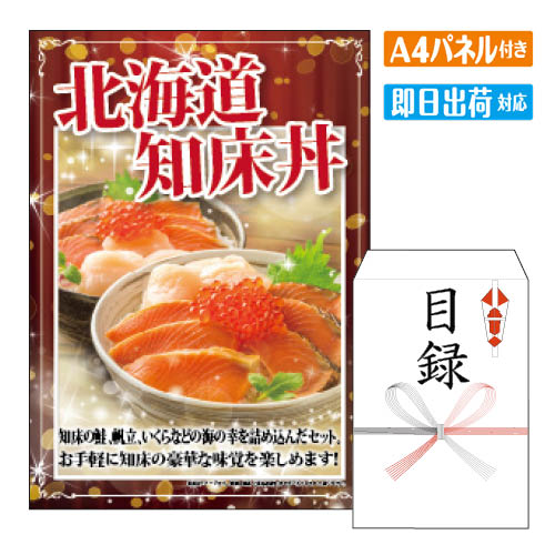 二次会 景品 北海道　知床丼 景品 目録 ビンゴ景品 ビンゴ 結婚式 二次会 2次会 ゴルフ ゴルフコンペ ギフト オンライン飲み会対応！