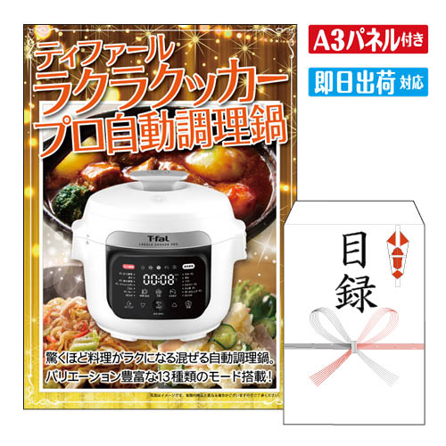 二次会 景品 ★ティファール　ラクラクッカープロ自動調理鍋（圧力機能付き） 景品 目録 ビンゴ景品 ビンゴ 結婚式 二次会 2次会 ゴルフ ゴルフコンペ ギフト オンライン飲み会対応！