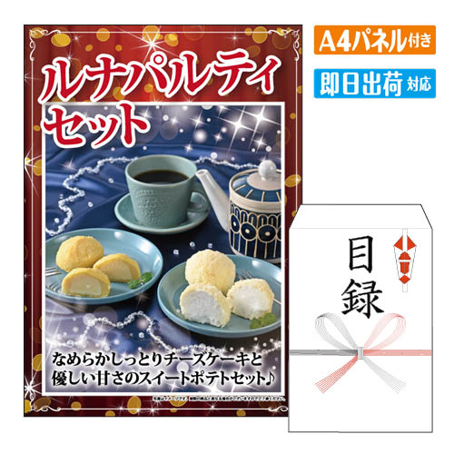 二次会 景品 ルナパルティ2種6個セット A4 パネル付き 目録 結婚式 忘年会 新年会 ゴルフコンペ 社内イベント ビンゴ グルメ ご褒美 贅沢 スイーツ 人気 4,444円