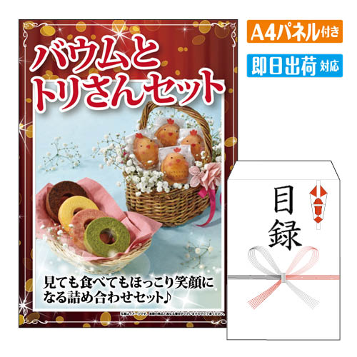 二次会 景品 バウムとトリさんセット A4 パネル付き 目録 結婚式 忘年会 新年会 ゴルフコンペ 社内イベント ビンゴ グルメ ご褒美 贅沢 スイーツ 人気