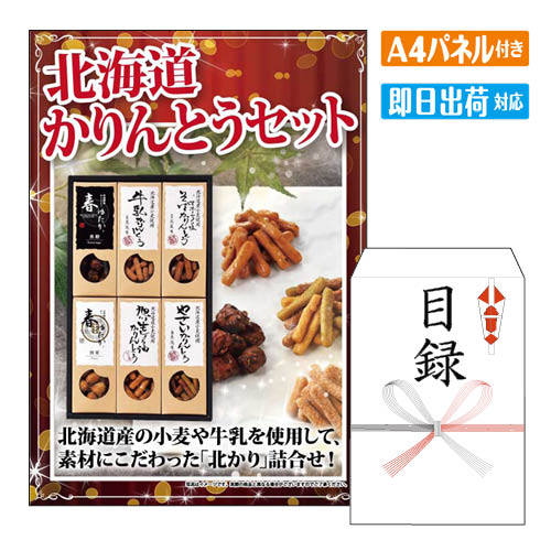 二次会 景品 北海道かりんとう6点セットN A4 パネル付き 目録 結婚式 忘年会 新年会 ゴルフコンペ 社内イベント ビンゴ 北海道 グルメ 豪華 人気