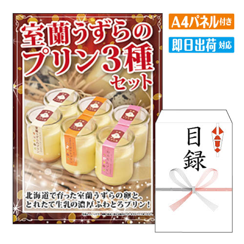 二次会 景品 室蘭うずらのプリン3種セット 景品 目録 ビンゴ景品 ビンゴ 結婚式 二次会 2次会 ゴルフ ゴルフコンペ ギフト オンライン飲み会対応！