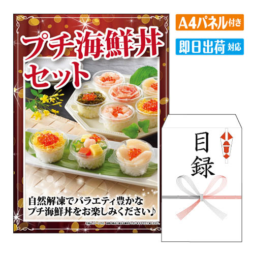二次会 景品 プチ海鮮丼セット 景品 目録 ビンゴ景品 ビンゴ 結婚式 二次会 2次会 ゴルフ ゴルフコンペ ギフト オンライン飲み会対応！