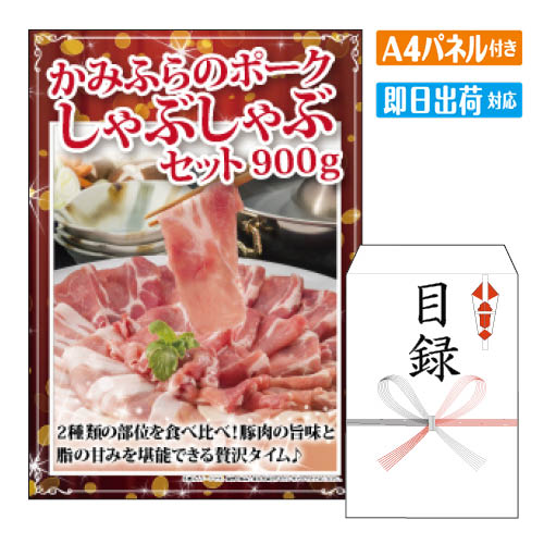 二次会 景品 かみふらのポーク しゃぶしゃぶセット 900ｇ A4 パネル付き 目録 結婚式 忘年会 新年会 ゴルフコンペ 社内イベント ビンゴ 北海道 グルメ 豪華 人気｜景品とギフトの専門店マイルーム