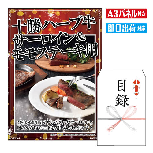 二次会 景品 ★十勝ハーブ牛 サーロイン＆モモステーキ用 景品 目録 ビンゴ景品 ビンゴ 結婚式 二次会 2次会 ゴルフ ゴルフコンペ ギフト オンライン飲み会対応！
