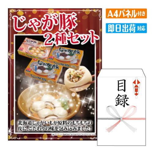二次会 景品 じゃが豚2種セット 景品 目録 ビンゴ景品 ビンゴ 結婚式 二次会 2次会 ゴルフ ゴルフコンペ ギフト オンライン飲み会対応！