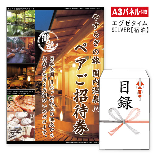二次会 景品 ★【宿泊】全国から選べる温泉旅行 エグゼタイム【SILVER】 A3 パネル付き 目録 結婚式 忘年会 新年会 ゴルフコンペ 社内イベント ビンゴ 温泉 温泉 旅行券 EXETIME
