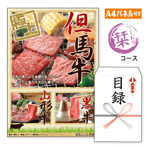 二次会 景品 えらべるご当地和牛【栞　しおり】 景品 目録 ビンゴ景品 ビンゴ 結婚式 二次会 2次会 ゴルフ ゴルフコンペ ギフト オンライン飲み会対応！