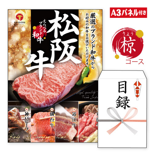 二次会 景品 ★えらべるブランド和牛【椋　りょう】 景品 目録 ビンゴ景品 ビンゴ 結婚式 二次会 2次会 ゴルフ ゴルフコンペ ギフト オンライン飲み会対応！お肉 黒毛和牛 松阪牛 神戸ビーフ 近江牛 飛騨牛 焼肉 高級 肉券 お肉
